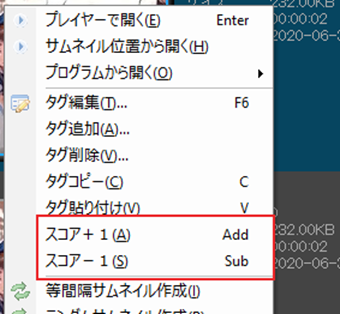 動画を右クリックして[スコア+1]もしくは[スコア-1]をクリック