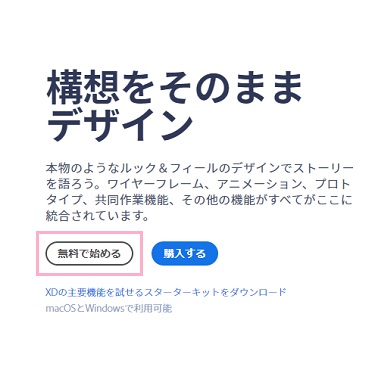 Adobe XDのページの「無料で始める」ボタンをクリック