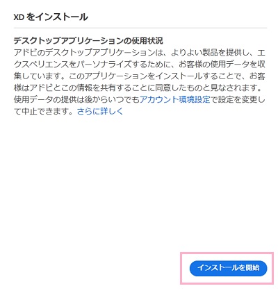 「XDをインストール」画面の「インストールを開始」をクリック