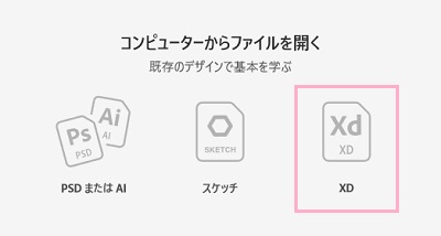 「コンピューターからファイルを開く」画面の「XD」をクリック