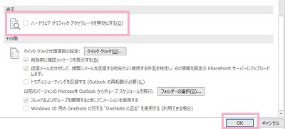 「表示」の「ハードウェアグラフィックアクセラレータを無効にする」をオンにする→「OK」ボタンをクリック