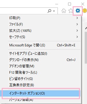 Internet Explorerの設定ボタンをクリックしてメニューを開き「インターネットオプション」をクリック