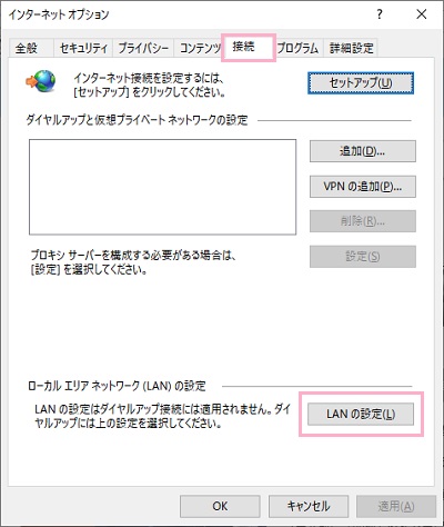 インターネットオプションウィンドウの「接続」タブを開き「LANの設定」ボタンをクリック