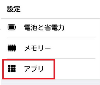 Androidの『設定』を開き『アプリ』をタップ