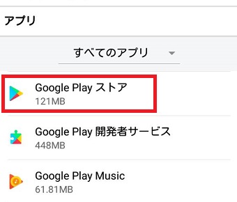 『アプリ』が開いたら『Google Play ストア』をタップ