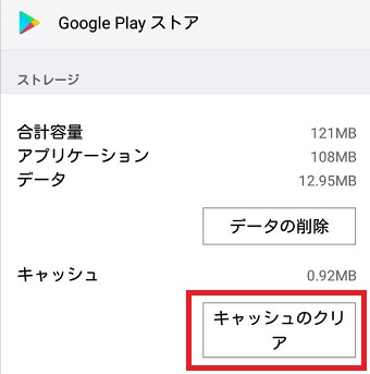 『キャッシュのクリア』をタップしてキャッシュを削除