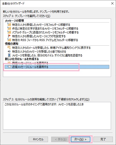 「自動仕分けウィザード」ウィンドウの「送信メッセージにルールを適用する」を選択して「次へ」をクリック