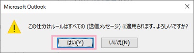 「この仕分けルールはすべての(送信メッセージ)に適用されます。よろしいですか?」の画面の「はい」をクリック