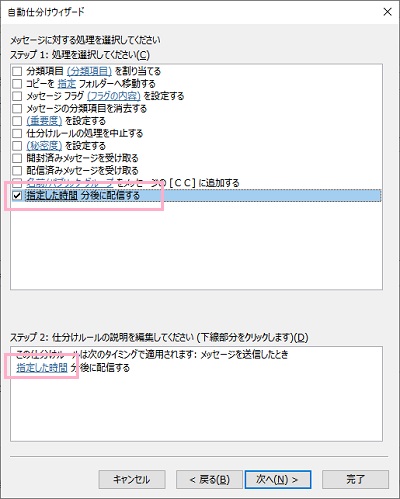 「指定した時間 分後に配信する」をオンにしてステップ2の「指定した時間」テキストリンクをクリック