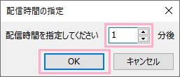 「配信時間の指定」ウィンドウ
