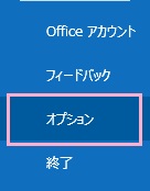 メニュー下部にある「オプション」をクリック