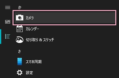 スタートメニューを開き、「すべてのアプリ」から「カメラ」をクリック