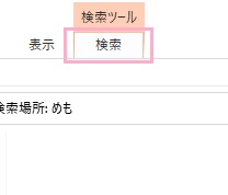 ウィンドウ上部の「検索」タブをクリック