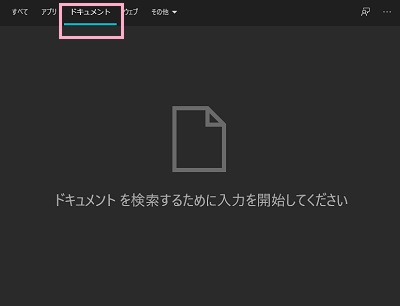 Windows Searchのウィンドウ上部の「ドキュメント」をクリック→検索するキーワードを入力