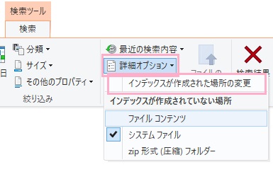 エクスプローラーの「検索」タブの「詳細オプション」のプルダウンメニューの「インデックスが作成された場所の変更」をクリック
