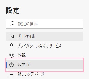 メニューの「起動時」をクリック