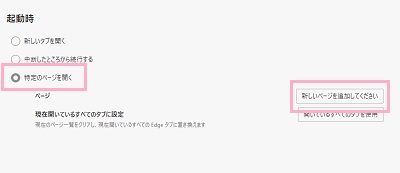 「特定のページを開く」を選択して「新しいページを追加してください」ボタンをクリック