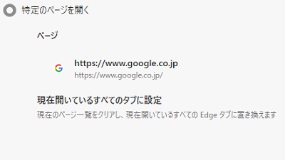 「特定のページを開く」にGoogleのトップページを登録