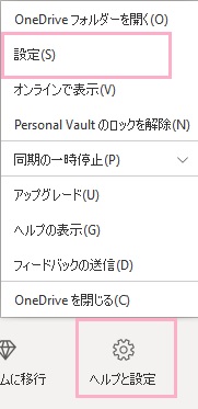OneDriveアイコンをクリックしてウィンドウを開き、「ヘルプと設定」をクリック→メニューの「設定」をクリック