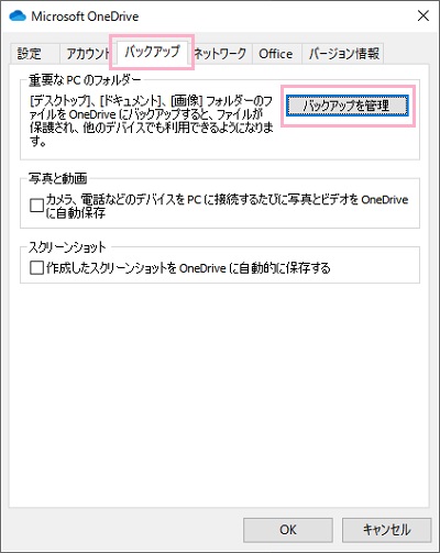 「バックアップ」タブの「重要なPCのフォルダー」項目の「バックアップを管理」ボタンをクリック