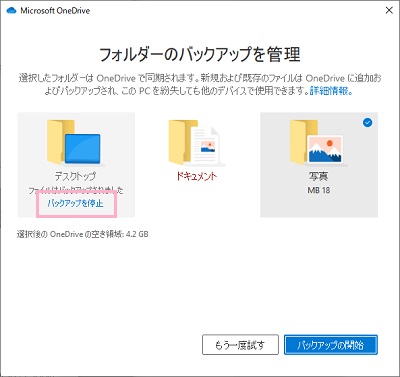 「フォルダーのバックアップを管理」ウィンドウで同期されている項目を選択して「バックアップを停止」をクリック