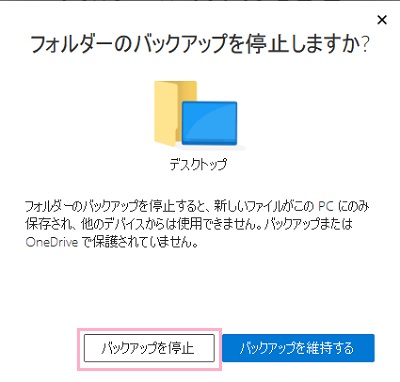 「フォルダーのバックアップを停止しますか?」画面の「バックアップを停止」ボタンをクリック