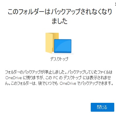 「このフォルダーはバックアップされなくなりました」の画面の閉じるボタンをクリック