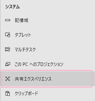 「共有エクスペリエンス」をクリック