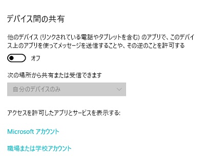 「デバイス間の共有」項目にあるボタンをクリックしてオフにする