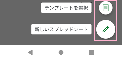 「新しいスプレッドシート」or「テンプレートを選択」をタップ