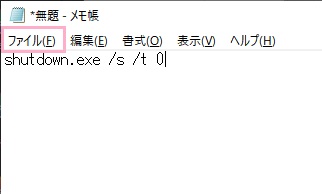 テキストエディタでコマンドを入力→「ファイル」メニューを開き、「名前を付けて保存」をクリック