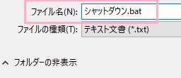 名前を付けて保存ダイアログボックスの「ファイル名」欄で名前を入力して末尾に「.bat」を付けて保存