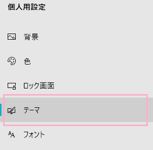 メニューの「テーマ」をクリック