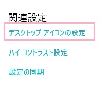 「デスクトップアイコンの設定」をクリック