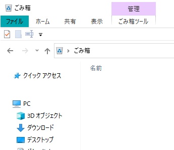 アドレスバーに「ごみ箱」と入力