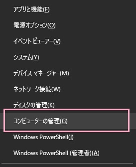 アドバンスドメニューを呼び出し、「コンピューターの管理」をクリック