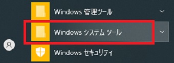 『Windowsシステムツール』をクリック