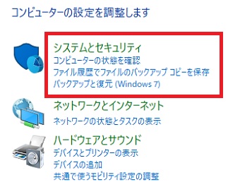 『システムとセキュリティ』をクリック