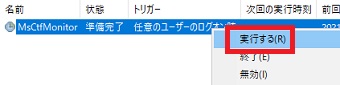 『MsCtfMonitor』の『状態』を確認