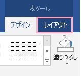 表ツールの「レイアウト」タブをクリック