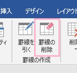 「罫線の作成」項目の「罫線の削除」をクリック