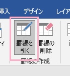 リボンメニューの「罫線の作成」項目の「罫線を引く」をクリック