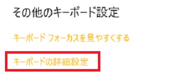 『その他のキーボード設定』の『キーボードの詳細設定』をクリック