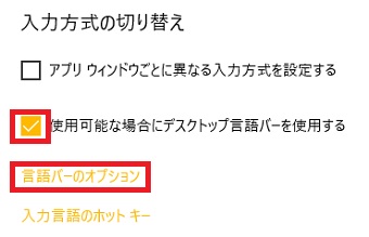 『使用可能な場合にデスクトップ言語バーを使用する』にチェックを入れ『言語バーのオプション』をクリック
