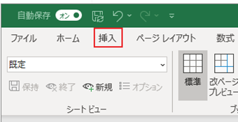 ツールバーを[挿入]に変更