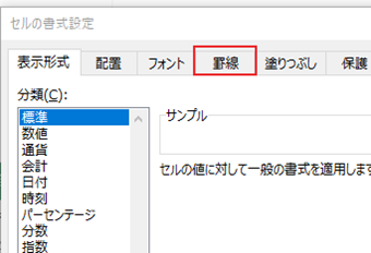 [罫線]タブに変更