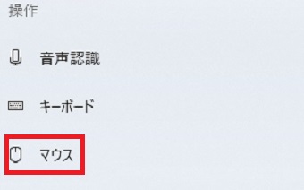 メニューの『マウス』をクリック
