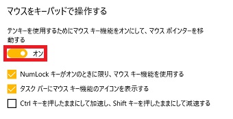 『テンキーを使用するためにマウスキー機能をオンにして、マウスポインターを移動する』をオンにする