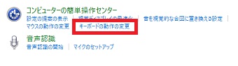 『コンピューター簡単操作センター』の『キーボードの動作の変更』をクリック
