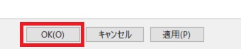 『OK』をクリック